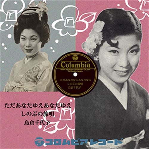 【おまけCL付】ただあなたゆえあなたゆえ / 島倉千代子 (CD-R) VODL-37376-LOD