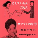 【おまけCL付】恋しているんだもん / 島倉千代子 (CD-R) VODL-37396-LOD