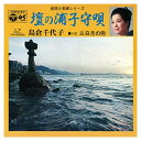 【おまけCL付】壇の浦子守唄 / 島倉千代子 (CD-R) VODL-37536-LOD