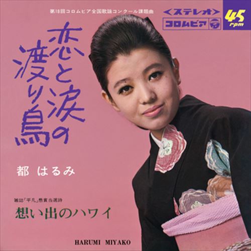 【おまけCL付】恋と涙の渡り鳥 / 都はるみ (CD-R) VODL-37696-LOD