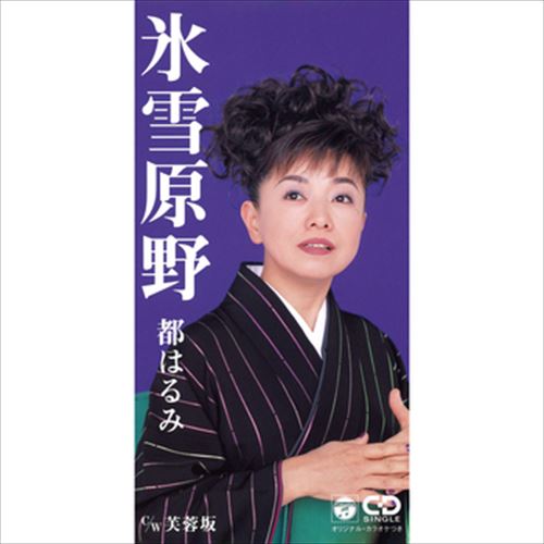 ◆ 商品説明 LABEL ON DEMANDとは 現在、CDやレコードなどパッケージではなかなか入手困難なシングルやアルバムを、 1枚のご注文からオンデマンドで製造、ジャケットはデジタル印刷でお届けするサービスです。 お客様のご注文によりオンデマンドで製造し、お届けいたします。 音源は LABEL ON DEMAND 専用CD-Rに記録します。音質は市販されているCDと同等です。 ジャケット・歌詞等の印刷物は印刷会社によるデジタル印刷で作製いたします。 レコードメーカーやJASRACなど権利者の許諾の元、発売をしていますので、安心してご利用いただけます。 （※仕様などは、オリジナルとは異なります。） ＜仕様＞CD-R■発売日：2023.04.01品番：VODL-37786　JAN：4570165137850 発売元：JVCケンウッド・ビクターエンタテインメント ＜収録曲＞1.氷雪原野 2.芙蓉坂 3.氷雪原野(オリジナル・カラオケ) 4.芙蓉坂(オリジナル・カラオケ)ステレオ 登録日：2023-04-01＜ 注 意 事 項 ＞ ◆おまけカレンダーに関する問合せ、クレーム等は一切受付けておりません。 絵柄はランダムとなります。絵柄の指定は出来かねます。 予めご了承ください。