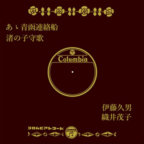 ◆ 商品説明 LABEL ON DEMANDとは 現在、CDやレコードなどパッケージではなかなか入手困難なシングルやアルバムを、 1枚のご注文からオンデマンドで製造、ジャケットはデジタル印刷でお届けするサービスです。 お客様のご注文によりオンデマンドで製造し、お届けいたします。 音源は LABEL ON DEMAND 専用CD-Rに記録します。音質は市販されているCDと同等です。 ジャケット・歌詞等の印刷物は印刷会社によるデジタル印刷で作製いたします。 レコードメーカーやJASRACなど権利者の許諾の元、発売をしていますので、安心してご利用いただけます。 （※仕様などは、オリジナルとは異なります。） ＜仕様＞CD-R■発売日：2023.04.01品番：VODL-37806　JAN：4570165138055 発売元：JVCケンウッド・ビクターエンタテインメント ＜収録曲＞1.あゝ青函連絡船／伊藤久男 2.渚の子守唄／織井茂子モノラル 登録日：2023-04-01＜ 注 意 事 項 ＞ ◆おまけカレンダーに関する問合せ、クレーム等は一切受付けておりません。 絵柄はランダムとなります。絵柄の指定は出来かねます。 予めご了承ください。