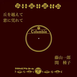 【おまけCL付】丘を越えて / 藤山一郎 (CD-R) VODL-37846-LOD