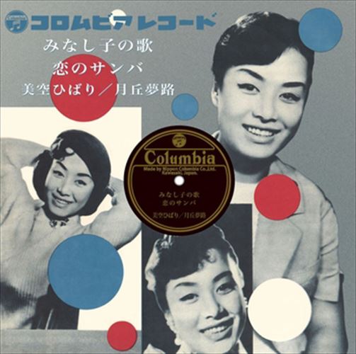 ◆ 商品説明 LABEL ON DEMANDとは 現在、CDやレコードなどパッケージではなかなか入手困難なシングルやアルバムを、 1枚のご注文からオンデマンドで製造、ジャケットはデジタル印刷でお届けするサービスです。 お客様のご注文によりオンデマンドで製造し、お届けいたします。 音源は LABEL ON DEMAND 専用CD-Rに記録します。音質は市販されているCDと同等です。 ジャケット・歌詞等の印刷物は印刷会社によるデジタル印刷で作製いたします。 レコードメーカーやJASRACなど権利者の許諾の元、発売をしていますので、安心してご利用いただけます。 （※仕様などは、オリジナルとは異なります。） ＜仕様＞CD-R■発売日：2023.04.01品番：VODL-37896　JAN：4570165138956 発売元：JVCケンウッド・ビクターエンタテインメント ＜収録曲＞1.みなし子の歌／美空ひばり 2.恋のサンバ／月丘夢路モノラル 登録日：2023-04-01＜ 注 意 事 項 ＞ ◆おまけカレンダーに関する問合せ、クレーム等は一切受付けておりません。 絵柄はランダムとなります。絵柄の指定は出来かねます。 予めご了承ください。