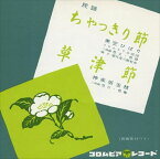 【おまけCL付】ちゃっきり節 / 美空ひばり (CD-R) VODL-37926-LOD