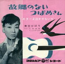 【おまけCL付】故郷のないつばめさん / 美空ひばり (CD-R) VODL-38026-LOD