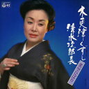 【おまけCL付】木更津くずし / 美空ひばり (CD-R) VODL-38146-LOD
