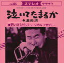 【おまけCL付】泣いてたまるか / 渥美清 (CD-R) VODL-38236-LOD
