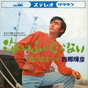 【おまけCL付】海はふりむかない / 西郷輝彦 (CD-R) VODL-38286-LOD