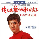 【おまけCL付】俺とお前の明日がある / 渡哲也 (CD-R) VODL-38336-LOD