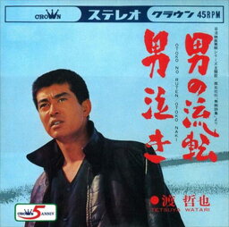 【おまけCL付】男の流転 / 渡哲也 (CD-R) VODL-38346-LOD