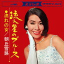 【おまけCL付】流れ星のブルース / 朝丘雪路 (CD-R) VODL-38356-LOD