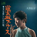【おまけCL付】道玄坂ブルース / 久賀信子 (CD-R) VODL-38366-LOD