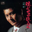 【おまけCL付】泣いて昔が返るなら / 小林旭 (CD-R) VODL-38376-LOD