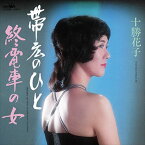 【おまけCL付】帯広のひと / 十勝花子 (CD-R) VODL-38446-LOD