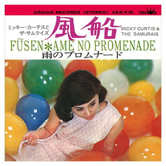 【おまけCL付】風船 / ミッキー・カーチスとザ・サムライズ (CD-R) VODL-38606-LOD