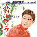 【おまけCL付】赤いトランク / 水前寺清子 (CD-R) VODL-38656-LOD