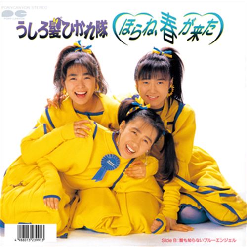 【おまけCL付】ほらね、春が来た / うしろ髪ひかれ隊 (CD-R) VODL-38896-LOD