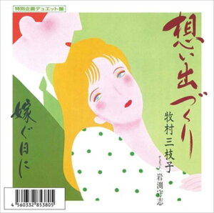 【おまけCL付】想い出づくり(デュエット) / 牧村三枝子 (CD-R) VODL-39026-LOD