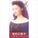 【おまけCL付】一ぱいのお酒 / 牧村三枝子 (CD-R) VODL-39036-LOD