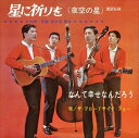 【おまけCL付】星に祈りを(夜空の星) / ザ・ブロードサイドフォー (CD-R) VODL-39156-LOD