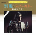 【おまけCL付】別離 / 長谷川きよし (CD-R) VODL-39166-LOD