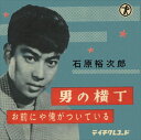 【おまけCL付】男の横丁 / 石原裕次郎 (CD-R) VODL-39176-LOD