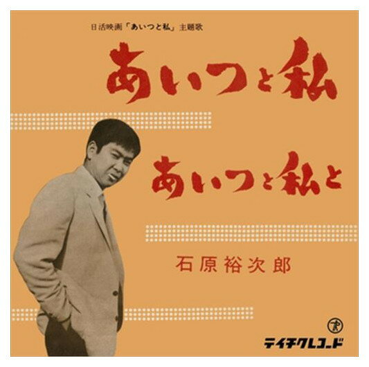 ◆ 商品説明 LABEL ON DEMANDとは 現在、CDやレコードなどパッケージではなかなか入手困難なシングルやアルバムを、 1枚のご注文からオンデマンドで製造、ジャケットはデジタル印刷でお届けするサービスです。 お客様のご注文によりオンデマンドで製造し、お届けいたします。 音源は LABEL ON DEMAND 専用CD-Rに記録します。音質は市販されているCDと同等です。 ジャケット・歌詞等の印刷物は印刷会社によるデジタル印刷で作製いたします。 レコードメーカーやJASRACなど権利者の許諾の元、発売をしていますので、安心してご利用いただけます。 （※仕様などは、オリジナルとは異なります。） ＜仕様＞CD-R■発売日：2023.04.01品番：VODL-39206　JAN：4570165152051 発売元：JVCケンウッド・ビクターエンタテインメント ＜収録曲＞1.あいつと私 2.あいつと私とモノラル 登録日：2023-04-01＜ 注 意 事 項 ＞ ◆おまけカレンダーに関する問合せ、クレーム等は一切受付けておりません。 絵柄はランダムとなります。絵柄の指定は出来かねます。 予めご了承ください。