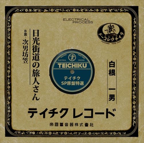 【おまけCL付】日光街道の旅人さん / 白根一男 (CD-R) VODL-39346-LOD