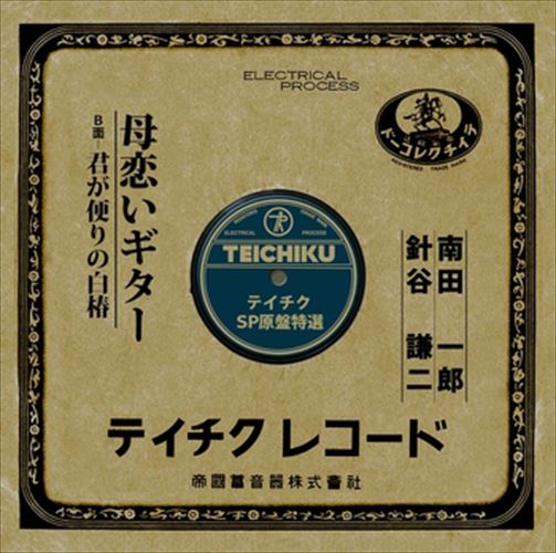 【おまけCL付】母恋いギター / 南田一郎 (CD-R) VODL-39356-LOD