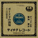 【おまけCL付】ガード下の酒場 / ディック・ミネ (CD-R) VODL-39386-LOD