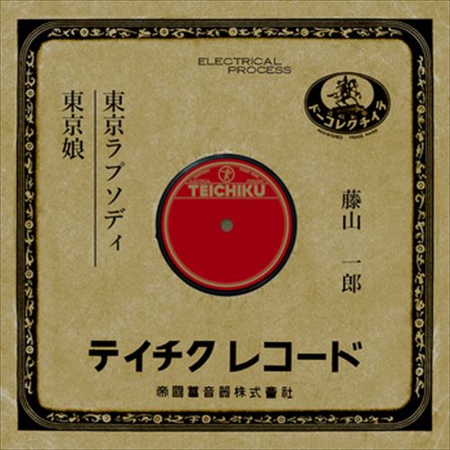 【おまけCL付】東京ラプソディ / 藤山一郎 (CD-R) VODL-39476-LOD 【おまけCL付】東京ラプソディ / 藤山一郎 (CD-R) VODL-39476-LOD