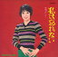 【おまけCL付】私は忘れない / 岡崎友紀 (CD-R) VODL-39556-LOD 1,320円