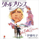 【おまけCL付】リトル プリンス / 伊藤咲子 (CD-R) VODL-39616-LOD