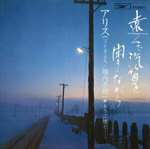 【おまけCL付】遠くで汽笛を聞きながら / アリス (CD-R) VODL-39666-LOD