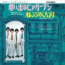 【おまけCL付】想い出のビアガーデン / レモン・ルーツ (CD-R) VODL-39766-LOD