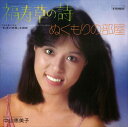 【おまけCL付】福寿草の詩 / 中山恵美子 (CD-R) VODL-39796-LOD