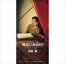 【おまけCL付】帰るとこあるの? / 佐藤隆 (CD-R) VODL-39866-LOD
