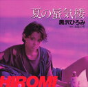 【おまけCL付】夏の蜃気楼 / 黒沢ひろみ (CD-R) VODL-39886-LOD