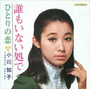 【おまけCL付】誰もいない処で / 小川知子 (CD-R) VODL-40036-LOD