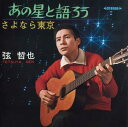 【おまけCL付】あの星と語ろう / 弦哲也 (CD-R) VODL-40096-LOD