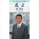 【おまけCL付】友よ / 渡哲也 (CD-R) VODL-40136-LOD(2)