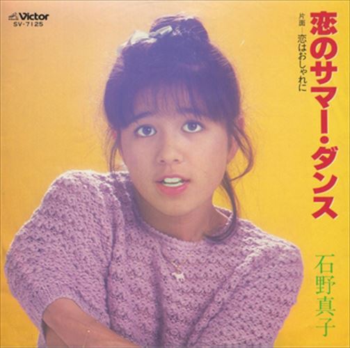 【おまけCL付】恋のサマー・ダンス / 石野真子 (CD-R) VODL-40216-LOD