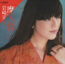 【おまけCL付】摩天楼 / 岩崎宏美 (CD-R) VODL-40266-LOD