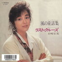 【おまけCL付】風の童話集 / 岩崎宏美 (CD-R) VODL-40286-LOD
