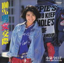 【おまけCL付】100%男女交際 / 小泉今日子 (CD-R) VODL-40386-LOD