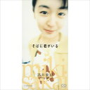 【おまけCL付】そばに君がいる / 酒井美紀 (CD-R) VODL-40616-LOD