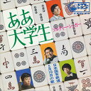【おまけCL付】ああ大学生 / ソルティ・シュガー (CD-R) VODL-40676-LOD