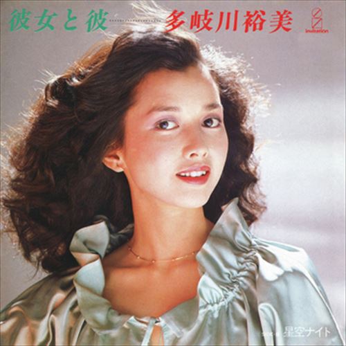 【おまけCL付】彼女と彼 / 多岐川裕美 (CD-R) VODL-40756-LOD