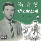 【おまけCL付】潮来笠 / 橋幸夫 (CD-R) VODL-40846-LOD